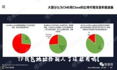 TP钱包地址给别人了还能用