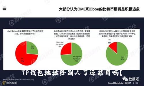 TP钱包地址给别人了还能用吗？