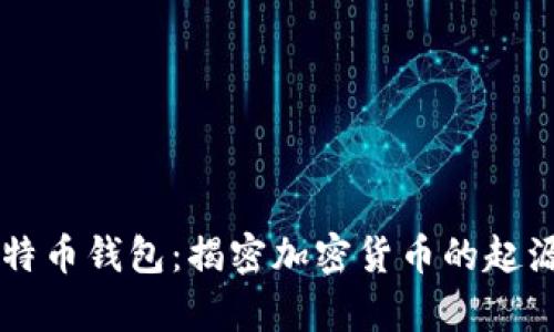 中本聪与比特币钱包：揭密加密货币的起源与存储方法