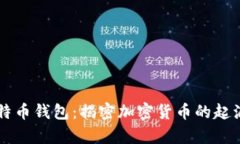 中本聪与比特币钱包：揭