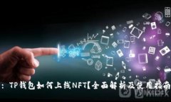 : TP钱包如何上线NFT？全面