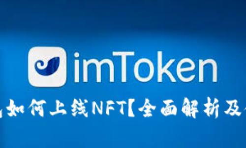 : TP钱包如何上线NFT？全面解析及使用指南