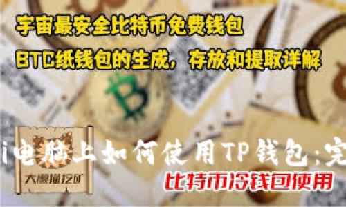 bianoti电脑上如何使用TP钱包：完整指南