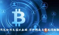 TP钱包如何充值以太坊：详