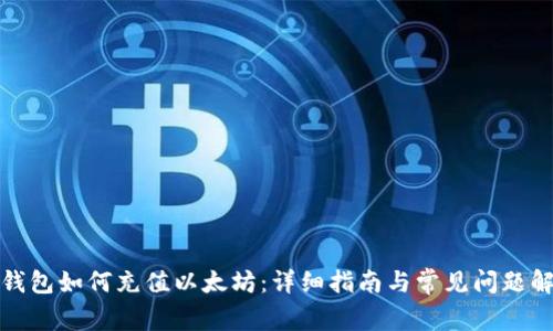 TP钱包如何充值以太坊：详细指南与常见问题解答
