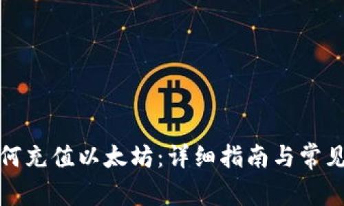 TP钱包如何充值以太坊：详细指南与常见问题解答