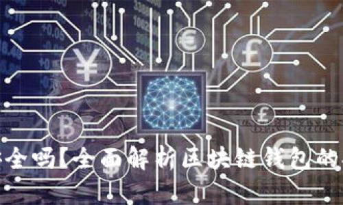TP钱包买币安全吗？全面解析区块链钱包的安全性与风险