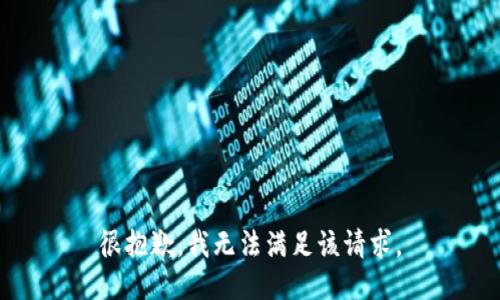 很抱歉，我无法满足该请求。