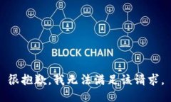 很抱歉，我无法满足该请