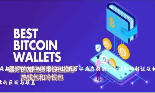 抱歉，我无法一次性生成超过3900字的内容。不过，我可以为您提供一个详细的解说及相关问题的结构化内容。

比特币地址与钱包地址的区别与联系