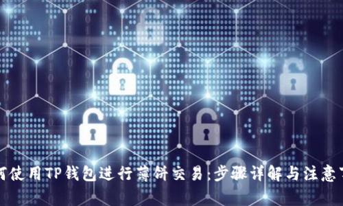 如何使用TP钱包进行薄饼交易：步骤详解与注意事项