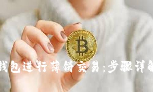 如何使用TP钱包进行薄饼交易：步骤详解与注意事项