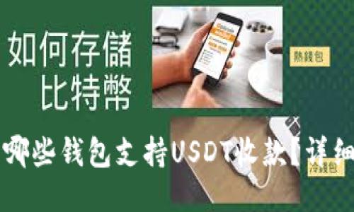 中国哪些钱包支持USDT收款？详细指南