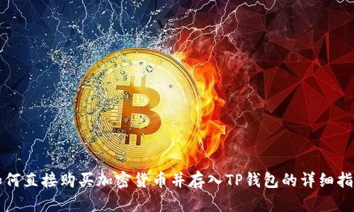 如何直接购买加密货币并存入TP钱包的详细指南