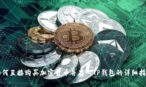 如何直接购买加密货币并存入TP钱包的详细指南