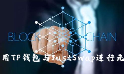 如何使用TP钱包与JustSwap进行无缝交易