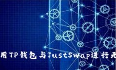 如何使用TP钱包与JustSwap进