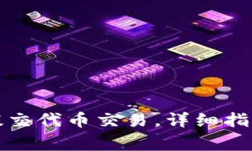 如何在TP钱包中提交代币交易，详细指南与常见问题解答