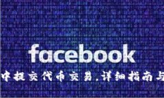 如何在TP钱包中提交代币交