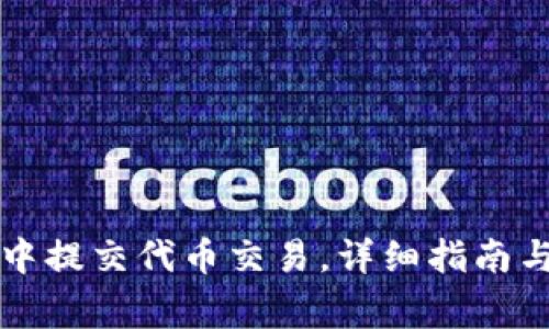 如何在TP钱包中提交代币交易，详细指南与常见问题解答