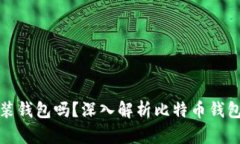 比特币一定要安装钱包吗