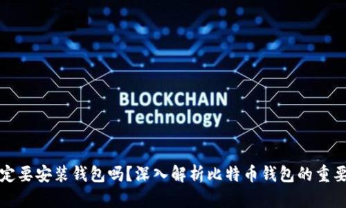 比特币一定要安装钱包吗？深入解析比特币钱包的重要性与选择