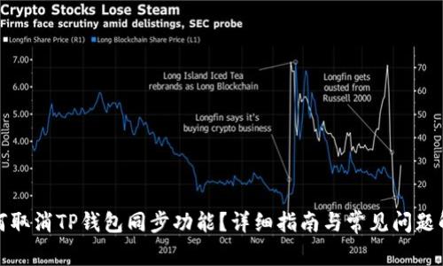 如何取消TP钱包同步功能？详细指南与常见问题解答