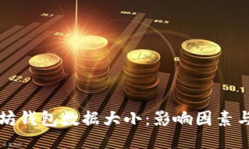 以太坊钱包数据大小：影响因素与策略
