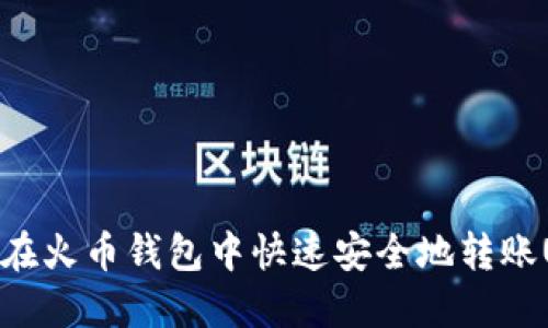 如何在火币钱包中快速安全地转账USDT