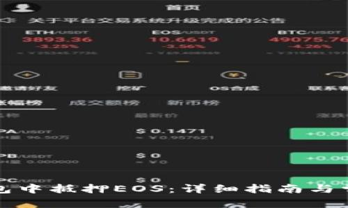 如何在TP钱包中抵押EOS：详细指南与常见问题解答