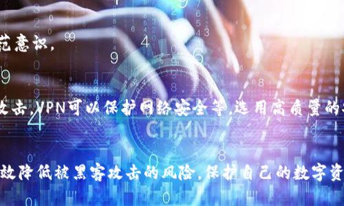   比特币钱包被黑客攻击：如何保护您的数字资产 / 
 guanjianci 比特币钱包, 黑客攻击, 数字资产, 网络安全 /guanjianci 

引言：比特币钱包的安全性
近年来，随着比特币及其他数字货币越来越受到大众的关注，其安全性和存储方法也逐渐受到重视。比特币钱包作为存储和管理比特币的重要工具，其安全性直接关系到用户的资产安全。然而，黑客攻击事件频频发生，不少用户面临着资产被盗的风险。

在本文中，我们将深入探讨比特币钱包被黑客攻击的原因、预防措施以及不同类型钱包的安全性。同时，我们也将解答一些用户可能存在的疑问，帮助大家更好地保护自己的数字资产。

比特币钱包的类型及其安全性
比特币钱包可以分为多种类型，主要包括热钱包和冷钱包。热钱包是常在线的钱包，适合日常交易；冷钱包则是离线存储，更加安全。两者在安全性和使用方便性上各有优劣。

h4热钱包/h4
热钱包通常是指在线钱包或移动端应用，这类钱包便于用户快速进行交易，但由于常与互联网连接，因此更容易成为黑客攻击的目标。例如，某些知名的在线交易平台曾因网络安全漏洞导致用户资产被盗。尽管热钱包提供了便捷的交易体验，但用户需要在使用时保持警惕，并采取适当的安全措施。

h4冷钱包/h4
冷钱包是指不与网络连接的钱包，常见形式包括硬件钱包和纸钱包。冷钱包的最大优势在于其极高的安全性，因为黑客通常很难远程攻击。这类钱包适合长时间存储大额比特币资产。而在使用冷钱包时，保证个人信息的安全，避免社交工程攻击非常重要。

比特币钱包为何容易被黑客攻击
比特币钱包遭受黑客攻击的原因主要有以下几点：

h41. 安全意识不足/h4
许多用户对网络安全的认识不足，容易掉入黑客设置的陷阱。例如，通过钓鱼网站或者伪装成正规钱包的应用程序获取用户信息。这种情况下，用户应提高警惕，确保下载的应用程序来自正规渠道。

h42. 软件漏洞/h4
很多钱包应用在初期推出时可能存在软件漏洞，黑客通过利用这些漏洞进行攻击。因此，用户应及时更新钱包软件，以减少被攻击的风险。

h43. 社交工程攻击/h4
黑客常通过欺骗手段获取用户的私钥或登陆信息。例如，利用伪装的邮件钓鱼或电话诈骗，引导用户提供敏感信息。用户需对陌生信息保持高度警惕，不轻易透露个人信息。

h44. 选择不当/h4
用户在选择比特币钱包时，若选择了知名度低或没有良好安全记录的钱包，就会面临更大的被攻击风险。因此，选择信誉较好的钱包至关重要。

如何保护您的比特币钱包
为确保您的比特币钱包安全，以下是几条建议：

h41. 使用强密码/h4
设置复杂且独特的密码，并定期更换，避免使用简单的密码组合。使用密码管理器可以帮助您管理多个密码。

h42. 启用双重认证/h4
开启双重认证（2FA）功能，可以为您的账户增加一层保护。即使黑客获取了您的密码，没有第二重确认也无法登录。

h43. 定期备份钱包/h4
定期将钱包中的数据进行备份，以便在需要时快速恢复。同时，将备份存储在安全位置，避免被他人获取。

h44. 加密存储/h4
使用加密方式对您的钱包文件进行保护，这样即使黑客获取了文件，也无法轻易读取内容。

h45. 留意网络安全/h4
使用防火墙和防病毒软件来增强计算机和移动设备的安全性，定期检查是否有可疑活动。

相关问题及解答

h4问题1：比特币钱包被黑客攻击后，我该怎么办？/h4
如果您的比特币钱包遭到黑客攻击，首先要立即更改所有相关账户的密码，以及启用双重认证。联系钱包提供商，了解如何处理被盗资产的事情。同时，报警并记录下相关信息，以备将来参考。如果您有备份，可以尝试恢复资金。

h4问题2：如何选择安全的比特币钱包？/h4
选择比特币钱包时，首先查看其安全性能，包括是否具有双重认证、加密存储等功能，并参考其他用户的评价。选择知名度高、用户反馈良好的钱包，同时也要确认其开发团队是否活跃并对安全漏洞有及时更新。

h4问题3：如何保证我选择的钱包不会受到网络攻击？/h4
选择一个信誉良好的钱包是第一步。其次，使用冷钱包来存储大额的比特币资产，定期更新钱包软件，保持警惕，避免下载可疑的应用程序是防止网络攻击的有效方法。

h4问题4：黑客攻击的方式有哪些？/h4
黑客攻击的方式多种多样，包括但不限于竖钓鱼攻击、利用软件漏洞、恶意软件、物理入侵等。教育用户了解这些攻击方式，有助于增强他们的防范意识。

h4问题5：有没有什么工具可以帮助保护我的比特币钱包？/h4
有许多工具可以帮助用户增强比特币钱包的安全性。例如，密码管理器可以帮助生成和储存复杂密码，防病毒软件可以保护设备免受恶意软件攻击，VPN可以保护网络安全等。选用高质量的安全工具将大幅度降低被攻击的风险。

结论：比特币钱包安全的重要性
随着比特币的普及，提升用户对比特币钱包安全性的关注变得尤为重要。通过正确选择钱包、增强安全意识并采取相应的安全措施，用户可以有效降低被黑客攻击的风险，保护自己的数字资产。这不仅是技术问题，也是对财产安全的基本保护意识。希望以上内容能够帮助广大比特币用户在数字货币的世界中更加安全地探索与投资。