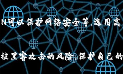   比特币钱包被黑客攻击：如何保护您的数字资产 / 
 guanjianci 比特币钱包, 黑客攻击, 数字资产, 网络安全 /guanjianci 

引言：比特币钱包的安全性
近年来，随着比特币及其他数字货币越来越受到大众的关注，其安全性和存储方法也逐渐受到重视。比特币钱包作为存储和管理比特币的重要工具，其安全性直接关系到用户的资产安全。然而，黑客攻击事件频频发生，不少用户面临着资产被盗的风险。

在本文中，我们将深入探讨比特币钱包被黑客攻击的原因、预防措施以及不同类型钱包的安全性。同时，我们也将解答一些用户可能存在的疑问，帮助大家更好地保护自己的数字资产。

比特币钱包的类型及其安全性
比特币钱包可以分为多种类型，主要包括热钱包和冷钱包。热钱包是常在线的钱包，适合日常交易；冷钱包则是离线存储，更加安全。两者在安全性和使用方便性上各有优劣。

h4热钱包/h4
热钱包通常是指在线钱包或移动端应用，这类钱包便于用户快速进行交易，但由于常与互联网连接，因此更容易成为黑客攻击的目标。例如，某些知名的在线交易平台曾因网络安全漏洞导致用户资产被盗。尽管热钱包提供了便捷的交易体验，但用户需要在使用时保持警惕，并采取适当的安全措施。

h4冷钱包/h4
冷钱包是指不与网络连接的钱包，常见形式包括硬件钱包和纸钱包。冷钱包的最大优势在于其极高的安全性，因为黑客通常很难远程攻击。这类钱包适合长时间存储大额比特币资产。而在使用冷钱包时，保证个人信息的安全，避免社交工程攻击非常重要。

比特币钱包为何容易被黑客攻击
比特币钱包遭受黑客攻击的原因主要有以下几点：

h41. 安全意识不足/h4
许多用户对网络安全的认识不足，容易掉入黑客设置的陷阱。例如，通过钓鱼网站或者伪装成正规钱包的应用程序获取用户信息。这种情况下，用户应提高警惕，确保下载的应用程序来自正规渠道。

h42. 软件漏洞/h4
很多钱包应用在初期推出时可能存在软件漏洞，黑客通过利用这些漏洞进行攻击。因此，用户应及时更新钱包软件，以减少被攻击的风险。

h43. 社交工程攻击/h4
黑客常通过欺骗手段获取用户的私钥或登陆信息。例如，利用伪装的邮件钓鱼或电话诈骗，引导用户提供敏感信息。用户需对陌生信息保持高度警惕，不轻易透露个人信息。

h44. 选择不当/h4
用户在选择比特币钱包时，若选择了知名度低或没有良好安全记录的钱包，就会面临更大的被攻击风险。因此，选择信誉较好的钱包至关重要。

如何保护您的比特币钱包
为确保您的比特币钱包安全，以下是几条建议：

h41. 使用强密码/h4
设置复杂且独特的密码，并定期更换，避免使用简单的密码组合。使用密码管理器可以帮助您管理多个密码。

h42. 启用双重认证/h4
开启双重认证（2FA）功能，可以为您的账户增加一层保护。即使黑客获取了您的密码，没有第二重确认也无法登录。

h43. 定期备份钱包/h4
定期将钱包中的数据进行备份，以便在需要时快速恢复。同时，将备份存储在安全位置，避免被他人获取。

h44. 加密存储/h4
使用加密方式对您的钱包文件进行保护，这样即使黑客获取了文件，也无法轻易读取内容。

h45. 留意网络安全/h4
使用防火墙和防病毒软件来增强计算机和移动设备的安全性，定期检查是否有可疑活动。

相关问题及解答

h4问题1：比特币钱包被黑客攻击后，我该怎么办？/h4
如果您的比特币钱包遭到黑客攻击，首先要立即更改所有相关账户的密码，以及启用双重认证。联系钱包提供商，了解如何处理被盗资产的事情。同时，报警并记录下相关信息，以备将来参考。如果您有备份，可以尝试恢复资金。

h4问题2：如何选择安全的比特币钱包？/h4
选择比特币钱包时，首先查看其安全性能，包括是否具有双重认证、加密存储等功能，并参考其他用户的评价。选择知名度高、用户反馈良好的钱包，同时也要确认其开发团队是否活跃并对安全漏洞有及时更新。

h4问题3：如何保证我选择的钱包不会受到网络攻击？/h4
选择一个信誉良好的钱包是第一步。其次，使用冷钱包来存储大额的比特币资产，定期更新钱包软件，保持警惕，避免下载可疑的应用程序是防止网络攻击的有效方法。

h4问题4：黑客攻击的方式有哪些？/h4
黑客攻击的方式多种多样，包括但不限于竖钓鱼攻击、利用软件漏洞、恶意软件、物理入侵等。教育用户了解这些攻击方式，有助于增强他们的防范意识。

h4问题5：有没有什么工具可以帮助保护我的比特币钱包？/h4
有许多工具可以帮助用户增强比特币钱包的安全性。例如，密码管理器可以帮助生成和储存复杂密码，防病毒软件可以保护设备免受恶意软件攻击，VPN可以保护网络安全等。选用高质量的安全工具将大幅度降低被攻击的风险。

结论：比特币钱包安全的重要性
随着比特币的普及，提升用户对比特币钱包安全性的关注变得尤为重要。通过正确选择钱包、增强安全意识并采取相应的安全措施，用户可以有效降低被黑客攻击的风险，保护自己的数字资产。这不仅是技术问题，也是对财产安全的基本保护意识。希望以上内容能够帮助广大比特币用户在数字货币的世界中更加安全地探索与投资。