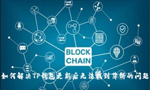 如何解决TP钱包更新后无法找到薄饼的问题