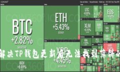 如何解决TP钱包更新后无法