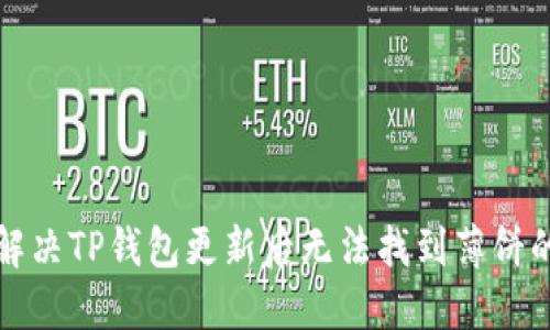 如何解决TP钱包更新后无法找到薄饼的问题