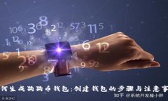 如何生成狗狗币钱包：创