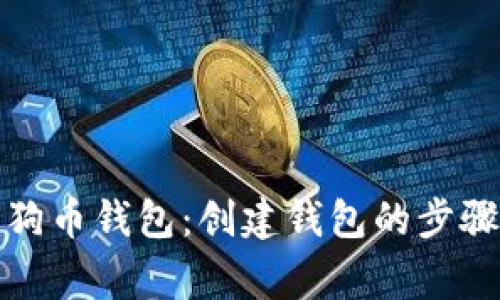 如何生成狗狗币钱包：创建钱包的步骤与注意事项
