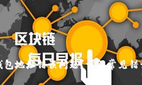 如何解决TP钱包地址错误问题？详解常见错误及应对措施