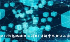 如何解决TP钱包地址错误问