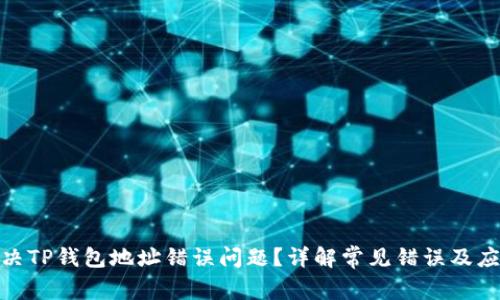 如何解决TP钱包地址错误问题？详解常见错误及应对措施