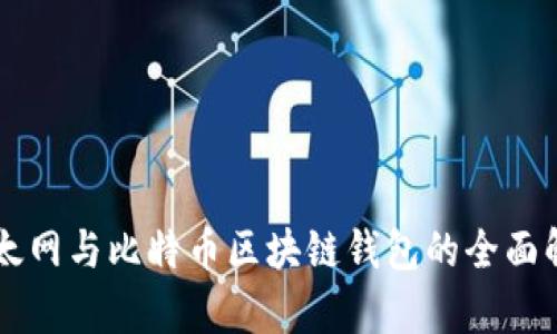 以太网与比特币区块链钱包的全面解析