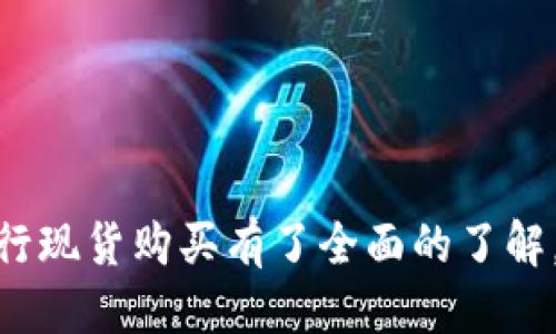 baioti如何通过TP钱包购买现货：一站式指南/baioti
TP钱包, 现货买卖, 加密货币, 区块链交易/guanjianci

引言
在加密货币迅速发展的时代，越来越多的人开始关注各种数字资产的投资与交易。TP钱包作为一种方便的数字资产管理工具，其简洁的界面和强大的功能，吸引了大量用户。特别是在购买现货方面，它提供了便捷的服务。本文将为您详细介绍如何通过TP钱包购买现货，并解答一些相关问题。

TP钱包简介
TP钱包是一款安全、可靠的数字资产管理工具，它支持多种加密货币的存储与交易，包括以太坊、比特币等。TP钱包的优势在于其用户友好的界面和强大的功能，用户可以轻松进行充值、提币和交易。此外，TP钱包还提供了丰富的去中心化应用（DApp），使得用户可以在钱包内直接进行不同类型的交易。

为什么选择TP钱包购买现货
选择TP钱包购买现货的理由有很多。首先，TP钱包设有易于理解的界面，适合新手用户。其次，TP钱包具有高安全性，用户的资产可以得到有效保护。此外，TP钱包提供了一系列实时市场数据，帮助用户做出更明智的交易决策。最后，通过TP钱包购买现货可以享受较低的交易费用，增加了用户的投资收益。

如何通过TP钱包购买现货
通过TP钱包购买现货的步骤大致如下：
ol
    listrong下载并安装TP钱包：/strong用户可以在手机应用商店中搜索“TP钱包”进行下载，完成安装后，打开应用。/li
    listrong注册账户：/strong如果您是新用户，可以选择注册账户，填写相关信息并完成身份验证。老用户则可以直接登录。/li
    listrong充值资产：/strong在进行现货购买之前，用户需要在TP钱包中充值相应的加密货币，可以通过转账的方式进行充值。/li
    listrong选择现货交易市场：/strong用户可以在TP钱包的“市场”选项中选择想要投资的现货商品，系统会显示相应的现货价格及其历史走势。/li
    listrong下单交易：/strong选择完毕后，用户可以设置购买数量并确认订单，TP钱包将自动处理交易。/li
    listrong查看订单记录：/strong交易完成后，用户可以在TP钱包的“交易记录”中查看自己的订单情况，确认资产余额及相关信息。/li
/ol

通过TP钱包购买现货的注意事项
尽管通过TP钱包购买现货相对简单，但仍需注意以下几点：
ol
    listrong安全性：/strong确保在安全的网络环境下使用TP钱包，避免公共Wi-Fi等不安全网络进行交易。/li
    listrong市场价格波动：/strong现货市场价格存在一定波动性，建议用户关注市场动向并设定合理的止损策略。/li
    listrong了解产品：/strong在进行现货交易之前，建议用户尽量了解所投资的数字资产，以便于做出更明智的决策。/li
/ol

常见问题解答

1. TP钱包支持哪些加密货币？
TP钱包支持的加密货币种类繁多，包括但不限于比特币（BTC）、以太坊（ETH）、瑞波币（XRP）、莱特币（LTC）等主流数字资产。此外，TP钱包还支持一些较小市值的加密货币和代币，用户可以根据自己的需求进行选择。在承载这样多样的资产时，TP钱包采用了安全的多个签名和冷存储功能，以保护用户的资产安全。
除了以上主流加密货币，TP钱包还时常更新其支持的资产列表，因此用户在交易时可以查看最新的支持币种及其市场动态。这一切都让TP钱包的用户在选择资产时拥有更多的灵活性和可能性。

2. TP钱包的安全性如何？
安全性是用户在使用TP钱包时最为关心的问题之一。TP钱包采用了多种安全机制，以确保用户资产的安全，这些安全机制包括：双重身份验证、私钥本地存储、资产冷存储等。私钥的本地存储意味着用户的数据不会被上传到云端，因此即使服务器受到攻击，用户的资产也不会受到威胁。
此外，TP钱包还定期进行系统更新，修复已知漏洞，提升用户的安全体验。用户在使用TP钱包之前，务必要关注官方发布的安全公告，以确保自己的资产安全。同时，用户也应定期更改密码，做到以防万一。

3. 如何有效降低现货交易中的风险？
在任何投资领域，风险都是不可避免的，而现货市场尤其以其价格波动较大著称。在TP钱包进行现货交易时，用户可以采取以下措施降低风险：
ol
    listrong市场分析：/strong用户应定期关注市场动态，包括相关加密货币的价格趋势、交易量及市场消息等，以便及时做出市场判断。/li
    listrong合理分配资产：/strong建议用户在投资时不要将所有资金集中于一项资产，应进行适当的资金分配，降低整体风险。/li
    listrong设定止损位：/strong设定合理的止损位，可以帮助用户在市场出现不利变动时及时减仓，以保护现有资金。/li
    listrong用户教育：/strong建议用户多参加相关的在线课程或社区讨论，以提高自身的投资能力和市场敏感度。/li
/ol

4. TP钱包与其他钱包的比较
市场中存在许多加密货币钱包，各自拥有不同的特点，TP钱包与它们相比有哪些优势和劣势呢？
TP钱包的主要优势在于其用户友好的操作界面，便于新手用户上手。其次，TP钱包支持多种主流和小型加密货币，满足用户的多样化需求。此外，TP钱包的交易费用相对较低，这在进行高频交易时可以帮助用户节省成本。
然而，TP钱包在一些高级功能上可能不如一些专业钱包，例如提供更为丰富的图表分析工具或完整的API接口支持。对于专业投资者来说，可能需要考虑使用辅以算法交易的软件。此外，TP钱包的安全性虽有保障，但在面对黑客攻击的情况下，任然具有一定的风险，用户仍需保持警惕。

5. 如何解决购买现货过程中遇到的问题？
在通过TP钱包进行现货购买时，用户可能会遇到各种问题，例如充值失败、交易延迟等。针对不同的问题，用户可以采取以下措施：
ol
    listrong检查网络连接：/strong首先，用户需要确保自己的网络连接正常，若网络不佳可能导致操作失败。/li
    listrong联系客服：/strong如果遇到充值或交易问题，建议用户及时联系TP钱包的客服，获取专业的技术支持。/li
    listrong查阅帮助文档：/strongTP钱包官网上通常会有详细的问题解答与使用说明，用户可以在这里找到相关的信息帮助解决问题。/li
/ol
解决问题时，用户保持耐心永远是重要的，尤其是在涉及资金交易的情况下，一定要确保交易信息的准确性，避免因盲目操作而造成损失。

结论
随着加密货币的普及，投资者对现货的需求逐渐上升。TP钱包作为一种便捷的购买工具，降低了普通用户参与现货交易的门槛。通过本文的介绍，相信读者对如何通过TP钱包进行现货购买有了全面的了解。同时，我们针对一些常见问题进行了详细解答，帮助用户在投资过程中避免误区，提高成功率。未来，随着技术的不断发展，TP钱包的功能也将继续，成为更多投资者的优选工具。