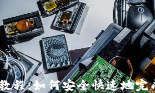 
TP钱包认证详细教程：如何安全快速地完成TP Wallet认证