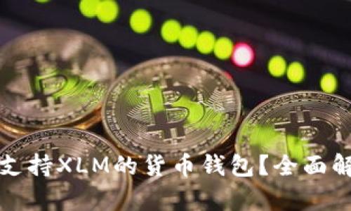 如何选择支持XLM的货币钱包？全面解析与推荐