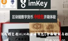 如何选择支持XLM的货币钱