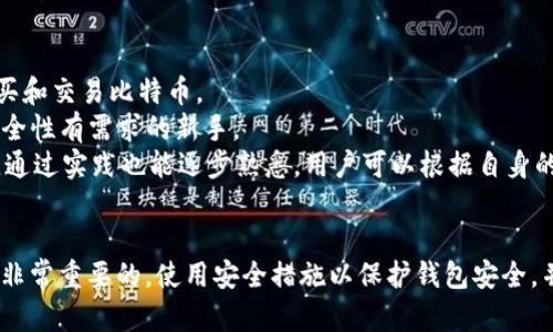   如何选择和使用比特币钱包：全面指南 / 

 guanjianci 比特币钱包, 钱包选择, 加密货币, 数字资产 /guanjianci 

引言
在数字货币的浪潮中，比特币（Bitcoin）作为一种去中心化的货币，自2009年问世以来，迅速吸引了全球投资者的目光。随着比特币的普及，钱包的出现成为了存储、发送及接收比特币的必要工具。那么，比特币钱包是什么？我们该如何选择和使用比特币钱包呢？本指南将深入探讨这些问题，帮助您更好地理解比特币钱包的功能与选择。

比特币钱包的类型
比特币钱包主要分为几种类型：软件钱包、硬件钱包、纸质钱包和在线钱包。每一种钱包都有其特定的特点和优缺点。

h4软件钱包/h4
软件钱包是最常见的一种钱包，通常有桌面版本、手机版本和浏览器扩展等形式。用户可以根据自身需求，选择适合的版本。
优点：
ul
    li使用方便，适合日常交易。/li
    li可随时查看余额和交易记录。/li
    li常见的软件钱包如Exodus、Electrum等，界面友好，适合新手使用。/li
/ul
缺点：
ul
    li如果电脑或手机遭受病毒感染，可能导致钱包被盗。/li
    li相较于硬件钱包，安全性较低。/li
/ul

h4硬件钱包/h4
硬件钱包是一种存储比特币和其他加密货币的物理设备。它们被设计成离线状态，以确保安全性。
优点：
ul
    li安全性高，防止黑客攻击。/li
    li支持多种加密货币，方便用户管理多种资产。/li
/ul
缺点：
ul
    li价格相对较高，一般在100美元到200美元不等。/li
    li使用不如软件钱包灵活，需要连接电脑或手机。/li
/ul

h4纸质钱包/h4
纸质钱包是将比特币的公钥和私钥打印在纸上，形式简单且安全。
优点：
ul
    li不连接网络，防止黑客攻击。/li
    li纸质钱包的创建非常简单且免费的。/li
/ul
缺点：
ul
    li纸张容易丢失或损坏，一旦损坏，资产将无法恢复。/li
    li不适合频繁交易，适合长期存储。/li
/ul

h4在线钱包/h4
在线钱包通常由第三方提供，可以通过浏览器访问，非常方便。
优点：
ul
    li快速、方便的访问方式，适合日常交易。/li
    li一般都提供用户友好的接口，适合新手使用。/li
/ul
缺点：
ul
    li依赖于网络安全，受到黑客攻击的风险较高。/li
    li控制权在第三方手中，用户需要信任服务提供商。/li
/ul

如何选择适合的比特币钱包
选择比特币钱包时，需要考虑几个重要因素，包括安全性、使用便捷性、支持的货币种类、交易费用以及用户评价等。

h4安全性/h4
对于任何比特币用户而言，安全性都是首要考虑因素。理论上，硬件钱包是目前最安全的选择，而纸质钱包则在不联网的情况下始终可以保持安全。然而，软件钱包和在线钱包的安全性也是相对可接受的，具体还需看该产品背后的技术和运营团体。

h4使用便捷性/h4
便捷性的高低直接关系到您使用钱包的整体体验。大部分软件钱包提供友好的用户界面，使得用户可以轻松地进行交易、查看余额和管理资产。而硬件钱包在使用之前需要进行设置，可能对新手来说会有一定门槛。

h4支持的货币种类/h4
如果您打算投资多种加密货币，选择支持多种资产的钱包将更为合适。目前，许多硬件钱包和软件钱包都支持比特币以外的其他多种加密货币，这可以更方便地进行数字资产的管理。

h4交易费用/h4
不同钱包在交易时可能会收取不同的费用，用户需要提前了解清楚，以避免在多次交易中造成不必要的损失。

h4用户评价/h4
查看各个钱包的用户评价，可以帮助您更好地了解其优缺点，避免遭遇使用中的不便。

如何使用比特币钱包
使用比特币钱包的过程相对简单，包括下载钱包软件、创建新钱包、余额管理、发送和接收比特币等步骤。

h4下载钱包软件/h4
根据自己的需求选择合适的钱包类型，在相关网站或应用商店下载官方版本的数字钱包软件。

h4创建新钱包/h4
在下载好钱包后，打开软件并按照提示创建新钱包。大部分钱包都会给出一串助记词，该串助记词是您钱包的恢复代码，请务必妥善保存。

h4余额管理/h4
在钱包中，您可以查看当前比特币的余额和交易记录，这部分信息将非常直观易懂。

h4发送和接收比特币/h4
如果您想要发送比特币，可以输入接收者的地址与金额，确认无误后进行交易。在接收比特币时，您只需提供您的地址给对方即可，部分钱包还支持二维码扫描功能，更为便捷。

比特币钱包的安全性提升
随着比特币交易的日益增多，安全性问题日渐严峻。因此，提升比特币钱包的安全性是每位用户的责任。

h4使用强密码/h4
确保使用强密码，至少包含字母、数字和特殊字符的组合，且定期更新密码。

h4启用双重验证/h4
如果钱包支持双重验证功能，请务必启用。这将进一步确保您的账户安全，从而避免未授权的访问。

h4保持软件更新/h4
确保您使用的钱包始终保持最新版本。软件更新通常会修复已知的安全漏洞，因此定期检查更新是十分重要的。

h4备份助记词/h4
创建新钱包时，请妥善保存助记词及私钥，最好是写下来并存放在安全的地方。建议不要将其存储在网络或电子设备中，以避免被黑客盗取。

可能相关的问题

h41. 比特币钱包中的私钥是什么？/h4
比特币钱包中的私钥可以被视为您在数字货币世界的“钥匙”。直接控制着您在钱包中比特币的所有权和访问权限，只有持有私钥的人才能控制相应的比特币。
私钥是极其重要的，每当您需要发送比特币时，都需要用到私钥进行签名。如果私钥被他人获取，您的比特币将面临被盗的风险，所以请务必妥善保管并且不与他人分享。
私钥以一串字符串的形式存在，可以是32字节的二进制数据，转换为16进制后，会展示成64个字母和数字的组合。任何拥有私钥的人都被视为该比特币的合法拥有者，因此在使用私钥时应格外小心。
此外，一些钱包生成私钥后会通过助记词的形式提供给用户。助记词不仅可以用于访问和管理钱包，还可以用来恢复钱包。在更换设备或误删钱包时，这些助记词可能帮助您成功找回钱包。

h42. 比特币钱包会丢失吗？如何防止Wallet丢失？/h4
比特币钱包的“丢失”通常意味着用户无法再访问其中的比特币，导致资产无法使用。造成钱包丢失的原因有多种，例如设备损坏、误删除、或忘记助记词等。
防止钱包丢失最有效的手段就是定期备份。用户在使用钱包时，应该定期将钱包数据（包括助记词和私钥）存储在安全的地方。备份建议可采用多个渠道，如外部存储设备、纸质记录等。
此外，务必避免在网络环境不安全的情况下进行备份，最好选择一个安全、不易受到攻破的存储方式。确保购买的硬件钱包来自正规渠道，避免购买到假冒或不安全的产品，以免导致钱包被盗。
一旦钱包丢失，而用户又没有备份，基本上就无法找回其中的比特币。因此，在使用比特币的同时，用户要保持警惕，定期检查设备并做好系统更新。

h43. 如何将比特币从一个钱包转移到另一个钱包？/h4
将比特币从一个钱包转移到另一个钱包的过程称为交易，过程相对简单，只需几个步骤，首先需要获取接收方钱包的地址。
具体步骤如下：
ol
    li打开您的比特币钱包，找到“发送”或“转账”按钮。/li
    li输入接收方的比特币地址和您希望发送的金额。/li
    li确认无误后，点击“发送”按钮。/li
/ol
您的比特币交易会在区块链上进行确认，确认后，接收方将在其钱包中看到入账的比特币。期间，建议确保网络及设备安全，避免受到黑客攻击。
同时，转移比特币的时候会有一定的交易手续费，手续费标准可能因市场需求而浮动。在设定手续费时，请根据急需程度选择合适的费用，以保障及时到账。

h44. 比特币钱包被黑客攻击的风险有多大？/h4
比特币钱包被黑客攻击的风险不能忽视，尤其是在线钱包和软件钱包，因其联网访问容易受到黑客攻击。即使是声誉良好的钱包也可能受到生意实施的恶意攻击。
为了降低这种风险，您可以采取若干安全措施：
ul
    li使用强密码，并定期更新。密码应该足够复杂，包含字母、数字和符号，避免使用简单易猜的组合。/li
    li启用双重验证。有效增加安全性，让攻击者无法在没有您授权的情况下进入您的钱包。/li
    li确保您的设备安全，使用防病毒软件并定期更新。不仅是钱包，还需要保护访问网络的设备。/li
    li尽量选择安全性较高的钱包管理和存储您的比特币，避免使用不知名或安全性差的在线钱包。/li
/ul
总之，比特币的安全性需用户主动维护，对于任何投资者而言，定期回顾自己的安全策略至关重要。

h45. 哪种比特币钱包适合新手使用？/h4
对于新手来说，选择便于理解和管理的钱包是很重要的。目前市场上有几款适合新手使用的软件钱包，例如：Coinbase、Exodus、Robinhood等。
Coinbase是全球最大的数字货币交易所之一，提供简单的用户界面，非常适合初学者。用户无需深入了解钱包的复杂机制，通过Coinbase轻松购买和交易比特币。
Exodus也是一款直观易用的钱包，支持多种加密货币，用户可以通过可视化的界面查看资产分布。同时，它允许用户随时控制私钥，非常适合对安全性有需求的新手。
与此同时，选择一个硬件钱包也能提供极高的安全性。尽管新手可能不适应其使用，但Trezor和Ledger是市场上较为推荐的硬件钱包，随着使用，通过实践也能逐步熟悉。用户可以根据自身的需求和对安全性的重视程度来选择合适的钱包。

总结
比特币钱包作为数字资产的重要储存载体，有助于用户管理其比特币持有量。在选择和使用比特币钱包的过程中，了解各类钱包的特性和优势是非常重要的。使用安全措施以保护钱包安全，并保持对市场动态的关注，才可在数字货币投资中立于不败之地。