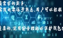  如何选择和使用比特币钱