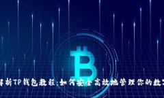 全面解析TP钱包教程：如何