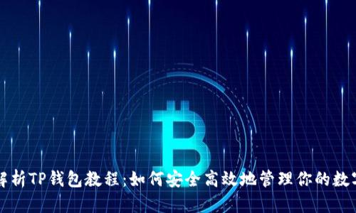全面解析TP钱包教程：如何安全高效地管理你的数字资产