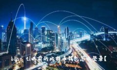 biao ti以前的比特币钱包怎